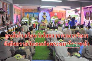 ลูกเสือโรงเรียนวัดโสธรวรารามวรวิหารจัดกิจกรรมวันสมเด็จพระมหาธีรราชเจ้า” ประจำปี 2564