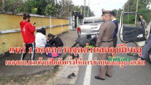 (มีคลิป)แพร่ 1 ออกตรวจจุดด่านลดอุบัติเหตุเจอจยย.ชนท้ายปิคอัพเร่งให้การช่วยเหลือผู้บาดเจ็บ