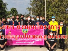 อบจ.แพร่ ส่งมอบโครงการก่อสร้างพื้นฐานในเขตอ.สูงเม่นและเด่นชัย