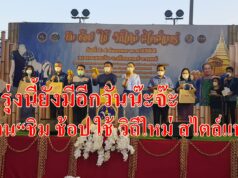 (มีคลิป)พรุ่งนี้ยังมีอีกวันน๊ะจ๊ะ งาน“ชิม ช้อป ใช้ วิถีใหม่ สไตล์แพร่”ที่กาดสามวัยจ้า