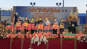 (มีคลิป)พรุ่งนี้ยังมีอีกวันน๊ะจ๊ะ งาน“ชิม ช้อป ใช้ วิถีใหม่ สไตล์แพร่”ที่กาดสามวัยจ้า