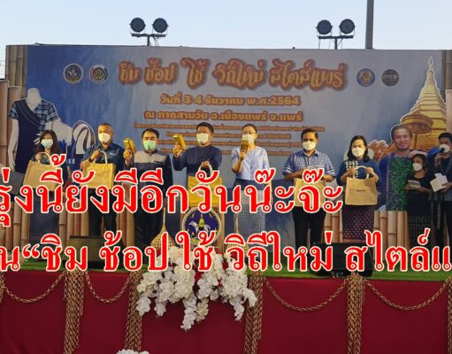 (มีคลิป)พรุ่งนี้ยังมีอีกวันน๊ะจ๊ะ งาน“ชิม ช้อป ใช้ วิถีใหม่ สไตล์แพร่”ที่กาดสามวัยจ้า