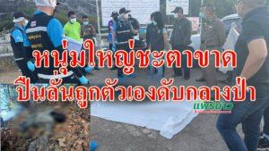(มีคลิป)หนุ่มใหญ่ชะตาขาดปืนลั่นถูกตัวเองดับกลางป่าแม่นอนอยู่บ้านได้ยินเสียงคนลากของหลังทราบว่าลูกชายตายในป่า