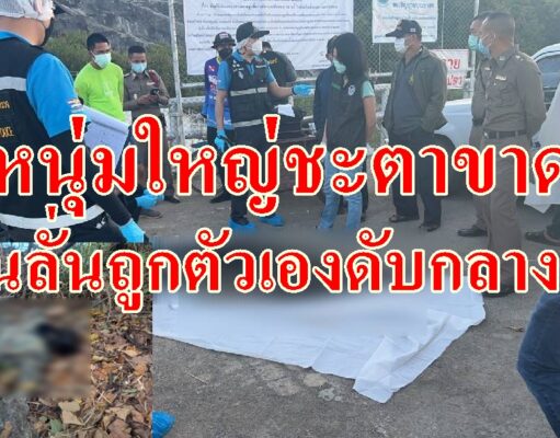 (มีคลิป)หนุ่มใหญ่ชะตาขาดปืนลั่นถูกตัวเองดับกลางป่าแม่นอนอยู่บ้านได้ยินเสียงคนลากของหลังทราบว่าลูกชายตายในป่า