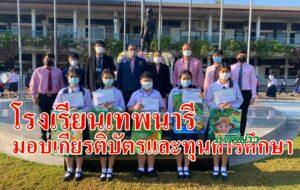 โรงเรียนเทพนารีมอบเกียรติบัตรและทุนการศึกษาจากการประกวดวาดภาพจากมูลนิธิพระครูบาน้อย เขมปัญโญ”โคกหนองนา โมเดล”