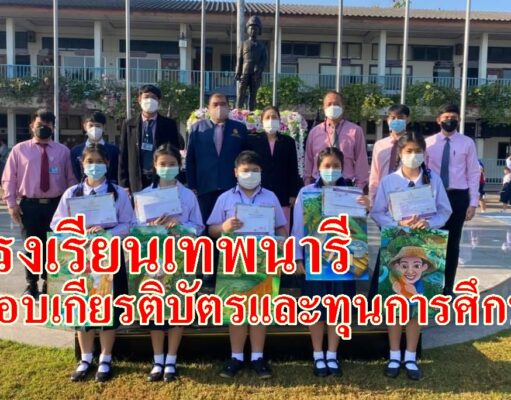 โรงเรียนเทพนารีมอบเกียรติบัตรและทุนการศึกษาจากการประกวดวาดภาพจากมูลนิธิพระครูบาน้อย เขมปัญโญ”โคกหนองนา โมเดล”