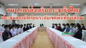 สพม.แพร่ส่งเสริมประชาธิปไตยจัดประชุมสภานักเรียนระดับเขตพื้นที่การศึกษา