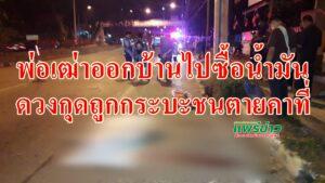 (มีคลิป)พ่อเฒ่าออกบ้านไปซื้อน้ำมันดวงกุดถูกกระบะชนตายคาที่