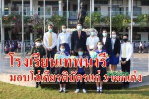 โรงเรียนเทพนารีมอบโล่เกียรติบัตรนักเรียนที่ได้รับรางวัลการแข่งขันกีฬาระดับภาคและระดับประเทศ
