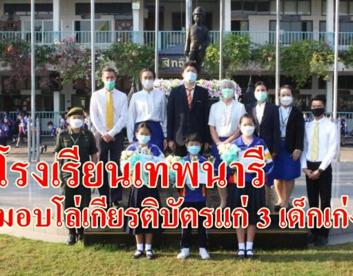 โรงเรียนเทพนารีมอบโล่เกียรติบัตรนักเรียนที่ได้รับรางวัลการแข่งขันกีฬาระดับภาคและระดับประเทศ