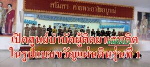 จ.แพร่จัดโครงการแก้ไขปัญหาผู้เสพและผู้ติดยาเสพติดในรูปแบบศูนย์ขวัญแผ่นดินรุ่นที่ 1