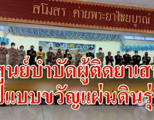 จ.แพร่จัดโครงการแก้ไขปัญหาผู้เสพและผู้ติดยาเสพติดในรูปแบบศูนย์ขวัญแผ่นดินรุ่นที่ 1