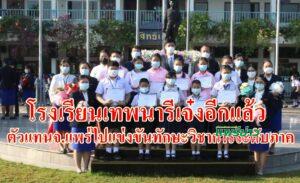 โรงเรียนเทพนารีมอบเกียรติบัตรทุนการศึกษาเป็นกำลังใจให้นักเรียนที่มีผลงานทางทักษะวิชาการเป็นตัวแทนของจ.แพร่ไปแข่งขันในระดับภาค