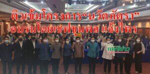 (มีคลิป)ติวเข้มโครงการ พัฒนาผลิตภัณฑ์อาหารระดับอุตสาหกรรม“นวัตภัตรา”โดยเชฟชุมพล แจ้งไพร