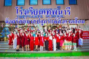 โรงเรียนเทพนารีจัดคริสต์มาสปลูกรักษ์สิ่งแวดล้อมด้วยต้นคริสต์มาสจากขยะรีไซเคิลมีมาตรการป้องกันโควิด19อย่างเคร่งครัด