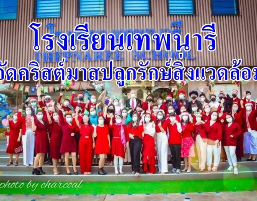 โรงเรียนเทพนารีจัดคริสต์มาสปลูกรักษ์สิ่งแวดล้อมด้วยต้นคริสต์มาสจากขยะรีไซเคิลมีมาตรการป้องกันโควิด19อย่างเคร่งครัด