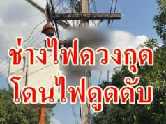 (มีคลิป)ช่างไฟดวงกุดขึ้นไปจะต่อไฟให้ช่างก่อสร้างถูกดูดตายห้อยต่องแต่งบนเสาไฟ