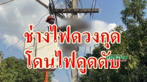(มีคลิป)ช่างไฟดวงกุดขึ้นไปจะต่อไฟให้ช่างก่อสร้างถูกดูดตายห้อยต่องแต่งบนเสาไฟ