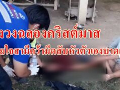 (มีคลิป)ตั้งวงฉลองคริสต์มาสน้อยใจสามีคว้ามีดสับหัวตัวเองบาดเจ็บ