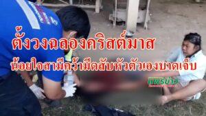 (มีคลิป)ตั้งวงฉลองคริสต์มาสน้อยใจสามีคว้ามีดสับหัวตัวเองบาดเจ็บ