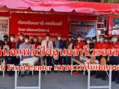 (มีคลิป)เทคนิคแพร่เปิดศูนย์อาชีวะอาสาร่วมด้วยช่วยประชาชนเทศกาลปีใหม่และเปิดศูนย์ซ่อมสร้างเพื่อชุมชน (Fix it Center)แบบถาวร