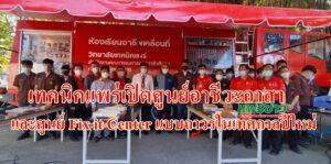 (มีคลิป)เทคนิคแพร่เปิดศูนย์อาชีวะอาสาร่วมด้วยช่วยประชาชนเทศกาลปีใหม่และเปิดศูนย์ซ่อมสร้างเพื่อชุมชน (Fix it Center)แบบถาวร