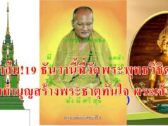 อย่าลืม!19 ธันวาฯ64 ร่วมทำบุญสร้างพระธาตุทันใจ พระเจ้าทันใจ สร้างเสร็จในวันเดียวที่วัดพระพุทธวิชิตมาร