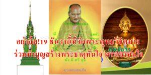 อย่าลืม!19 ธันวาฯ64 ร่วมทำบุญสร้างพระธาตุทันใจ พระเจ้าทันใจ สร้างเสร็จในวันเดียวที่วัดพระพุทธวิชิตมาร