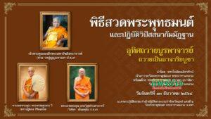 วัดพระธาตุช่อแฮฯสวดพระพุทธมนต์ และปฏิบัติวิปัสสนากัมมัฏฐานอุทิศถวาย เจ้าพระคุณสมเด็จพระมหารัชมังคลาจารย์ฯ
