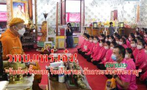 (มีคลิป)วพบ.แพร่.เจ๋ง“รับน้องขึ้นดอย ร้อยใจสาละ สักการะสองพระธาตุ”
