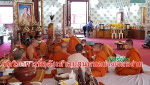 นักวิชาการชื่อดังเข้าอุปสมทบอย่างเรียบง่าย เพื่อถวายเป็นพุทธบูชา ณ วัดพระธาตุช่อแฮ จ.แพร่