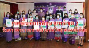 เขตพื้นที่การศึกษาประถมศึกษาแพร่เขต2จัดพิธีรับตราพระราชทาน“บ้านนักวิทยาศาสตร์น้อยประเทศไทย”