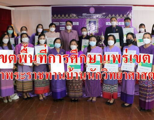 เขตพื้นที่การศึกษาประถมศึกษาแพร่เขต2จัดพิธีรับตราพระราชทาน“บ้านนักวิทยาศาสตร์น้อยประเทศไทย”