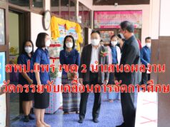 สพป.แพร่เขต2นำเสนอผลงานการใช้พื้นที่เป็นฐานและการใช้นวัตกรรมขับเคลื่อนการจัดการศึกษา