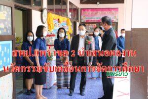 สพป.แพร่เขต2นำเสนอผลงานการใช้พื้นที่เป็นฐานและการใช้นวัตกรรมขับเคลื่อนการจัดการศึกษา