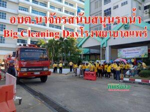 อบต.นาจักรสนับสนุนรถน้ำ”Big Cleaning Day”โรงพยาบาลแพร่