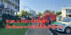 อบต.นาจักรซ้อมแผนป้องกันและระงับอัคคีภัยในสำนักงาน