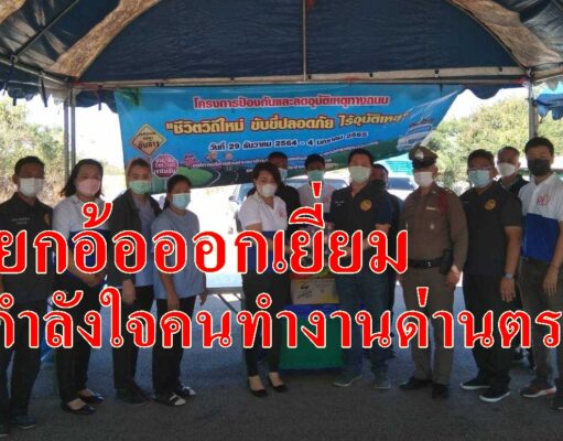 นายกอ้อเยี่ยมด่านตรวจช่วงเทศกาลส่งท้ายปีเก่าต้อนรับปีใหม่ให้กำลังใจคนทำงาน