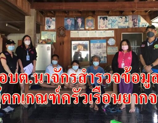 อบต.นาจักร สำรวจข้อมูลผู้ตกเกณฑ์ครัวเรือนยากจน