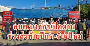 อบต.นาจักร เปิดด่านชุมชนช่วงส่งท้ายปีเก่า-รับปีใหม่