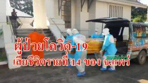 ผู้ป่วยโควิด-19 เสียชีวิตรายที่ 14 ของ จ.แพร่