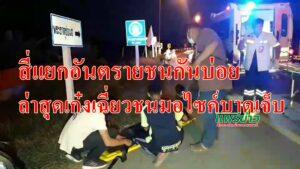 (มีคลิป)สี่แยกอันตรายถนนคันคลองชลประทานสะพานบ้านหนองช้างน้ำ ชนกันบ่อยล่าสุดเก๋งเฉี่ยวชนมอไซค์บาดเจ็บ