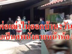 (มีคลิป)พ่อเฒ่าไม่ออกบ้าน 2 วัน พบเป็นศพนั่งตายหน้าห้องน้ำ