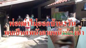 (มีคลิป)พ่อเฒ่าไม่ออกบ้าน 2 วัน พบเป็นศพนั่งตายหน้าห้องน้ำ