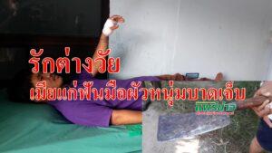(มีคลิป)เมียรีบไปขายไก่ผัวหนุ่มติดลมในวงเหล้าถูกเมียแก่ฟันมือบาดเจ็บสาหัส