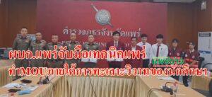 (มีคลิป)ผบก.แพร่จับมือกับเทคนิคแพร่ทำMOUภายใต้การป้องกันและแก้ไขปัญหาการทะเลาะวิวาทของนักเรียนนักศึกษา