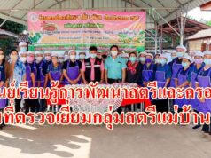ศูนย์เรียนรู้เชียงรายลงพื้นที่ตรวจเยี่ยมติดตามผลงานกลุ่มสตรีแม่บ้านสำเภาต.เหมืองหม้อยกนิ้วให้เรียนทำ“ขนมไทย”ได้ผลตามเป้าหมาย