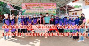 ศูนย์เรียนรู้เชียงรายลงพื้นที่ตรวจเยี่ยมติดตามผลงานกลุ่มสตรีแม่บ้านสำเภาต.เหมืองหม้อยกนิ้วให้เรียนทำ“ขนมไทย”ได้ผลตามเป้าหมาย