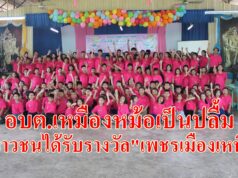 อบต.เหมืองหม้อเป็นปลื้ม!ได้ของขวัญปีใหม่ส่งท้ายปี64ต้อนรับปีใหม่ได้รับรางวัล”เพชรเมืองเหนือ”