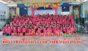 อบต.เหมืองหม้อเป็นปลื้ม!ได้ของขวัญปีใหม่ส่งท้ายปี64ต้อนรับปีใหม่ได้รับรางวัล”เพชรเมืองเหนือ”